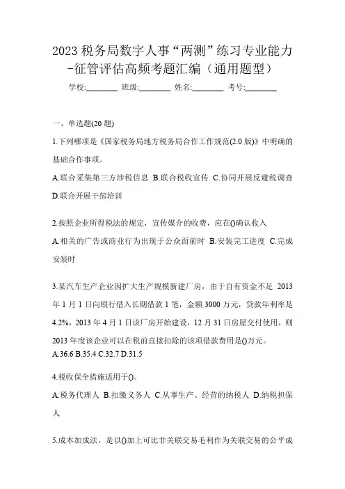 2023税务局数字人事“两测”练习专业能力-征管评估高频考题汇编(通用题型)