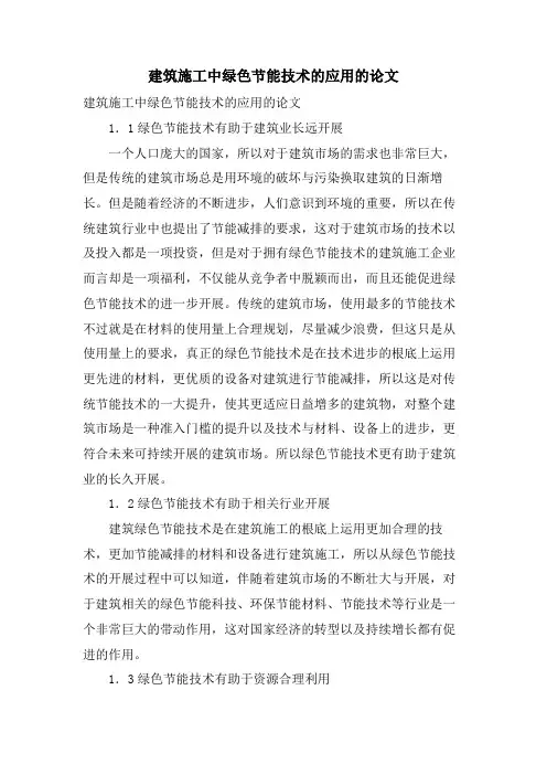 建筑施工中绿色节能技术的应用的论文.doc
