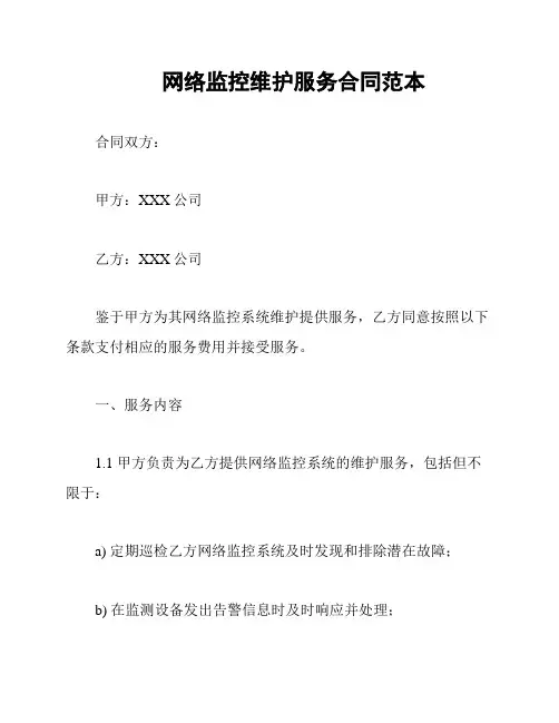 网络监控维护服务合同范本