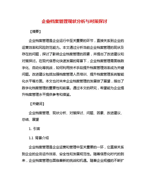 企业档案管理现状分析与对策探讨