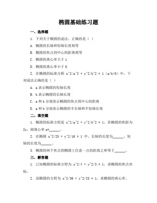 椭圆基础练习题