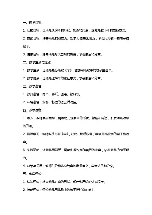 幼儿园中班语言教案：伞(儿歌)