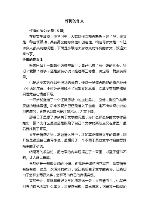 忏悔的作文