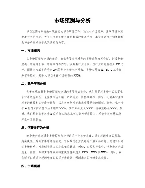 市场预测与分析
