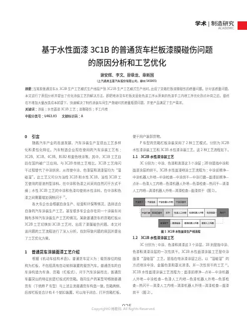 基于水性面漆3C1B的普通货车栏板漆膜碰伤问题的原因分析和工艺优化