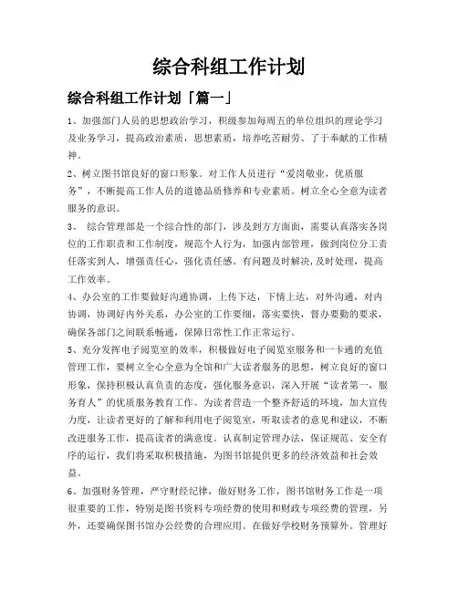 综合科组工作计划