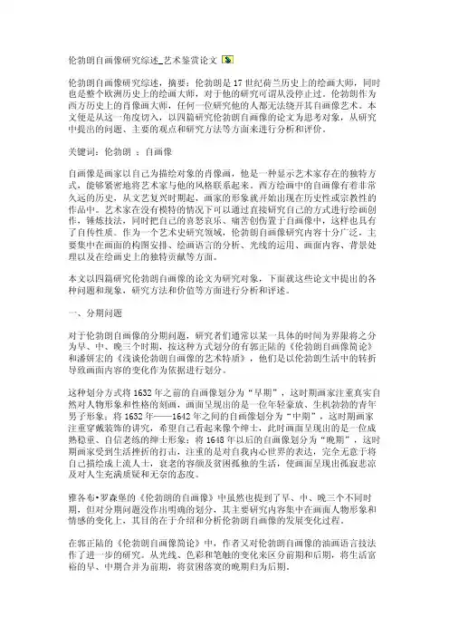 伦勃朗自画像研究综述_艺术鉴赏论文【精品论文】