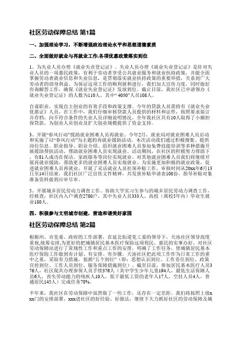社区劳动保障总结(共30篇)