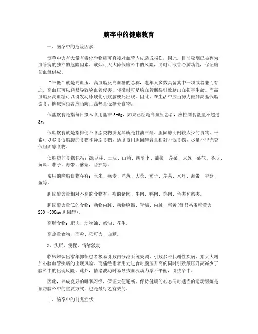脑卒中的健康教育