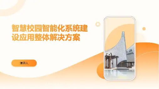 智慧校园智能化系统建设应用整体解决方案