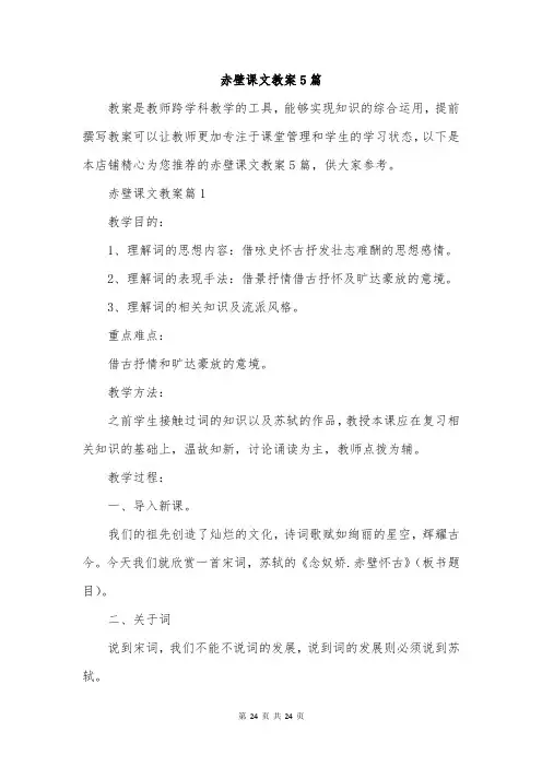 赤壁课文教案5篇