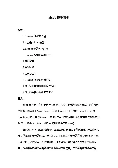 aisas模型案例