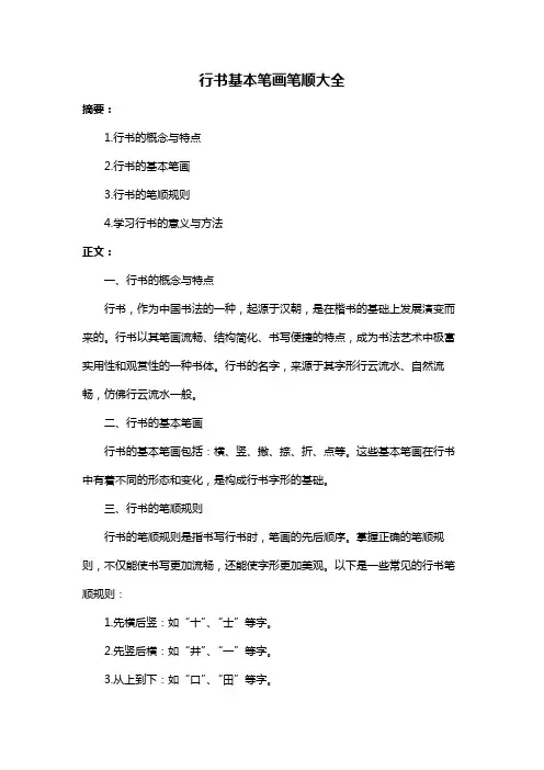 行书基本笔画笔顺大全
