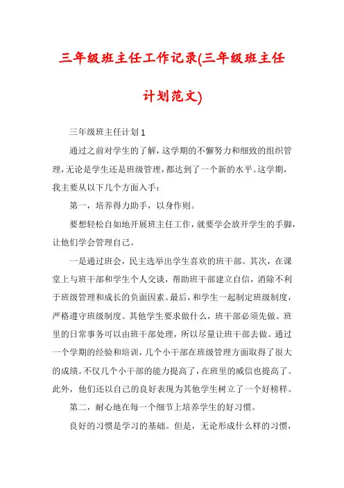 三年级班主任工作记录(三年级班主任计划范文)