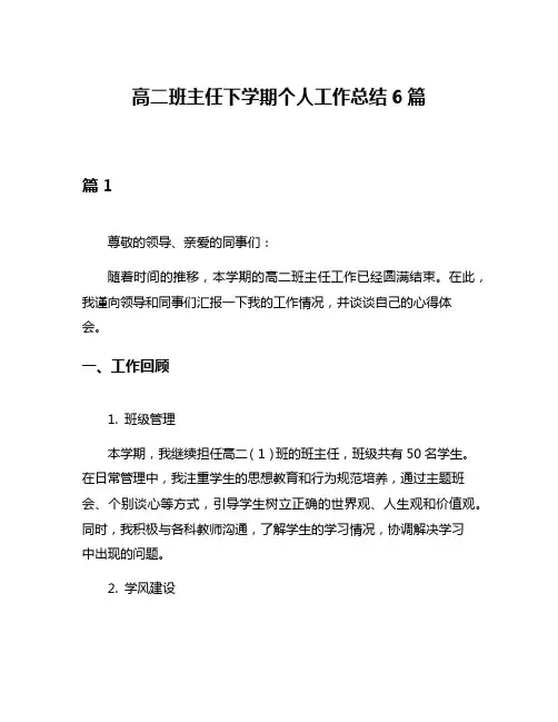 高二班主任下学期个人工作总结6篇