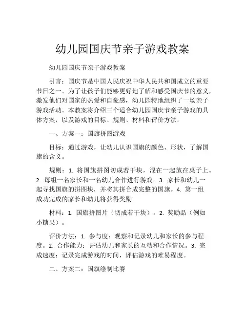 幼儿园国庆节亲子游戏教案