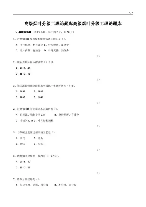 高级烟叶分级工理论题库高级烟叶分级工理论题库