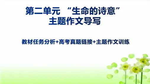 (统编版必修上册)高一语文作文同步讲解训练课件第三单元主题作文导写：“生命的诗意”(课件)