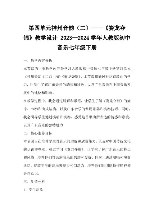 第四单元神州音韵(二)——《赛龙夺锦》教学设计2023—2024学年人教版初中音乐七年级下册
