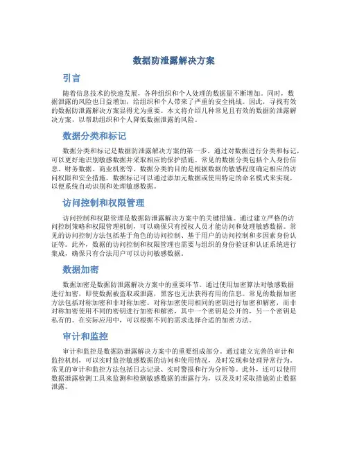 数据防泄露解决方案