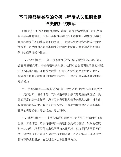 不同抑郁症类型的分类与程度从失眠到食欲改变的症状解读