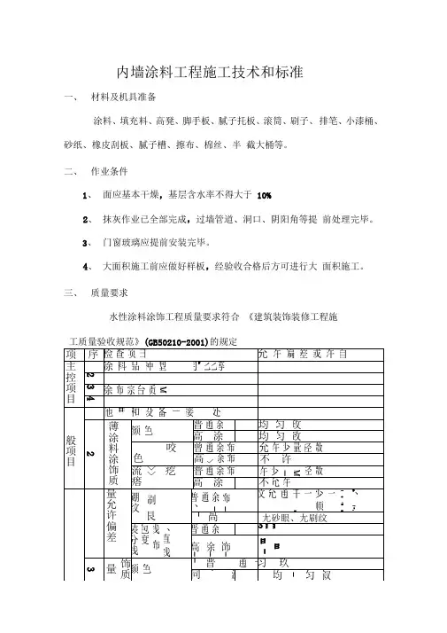 内墙涂料工程施工技术和标准