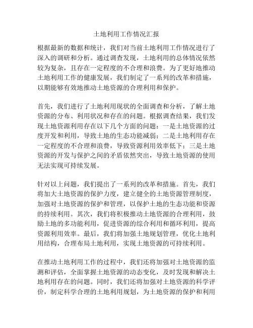 土地利用工作情况汇报