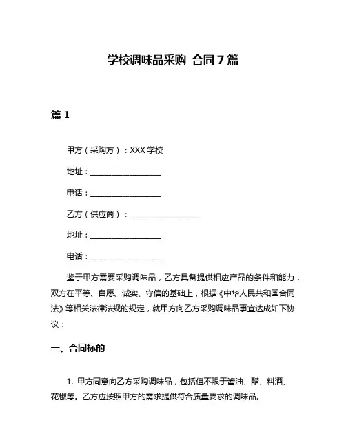 学校调味品采购 合同7篇