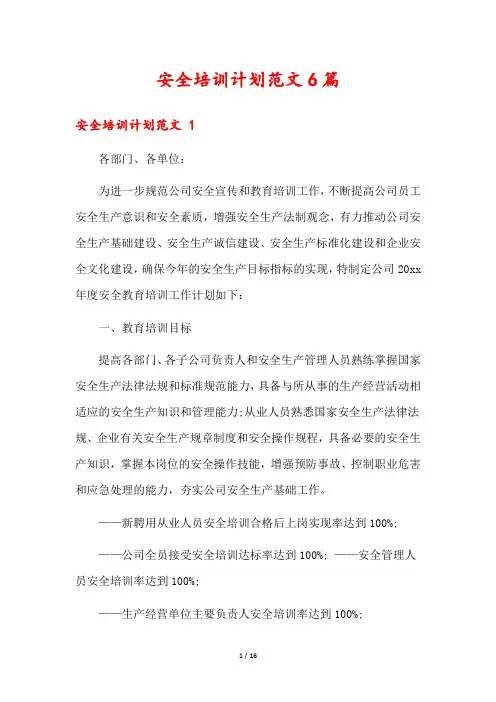 安全培训计划范文6篇
