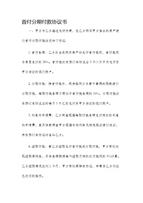 首付分期付款协议书
