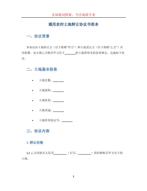 通用农村土地转让协议书范本