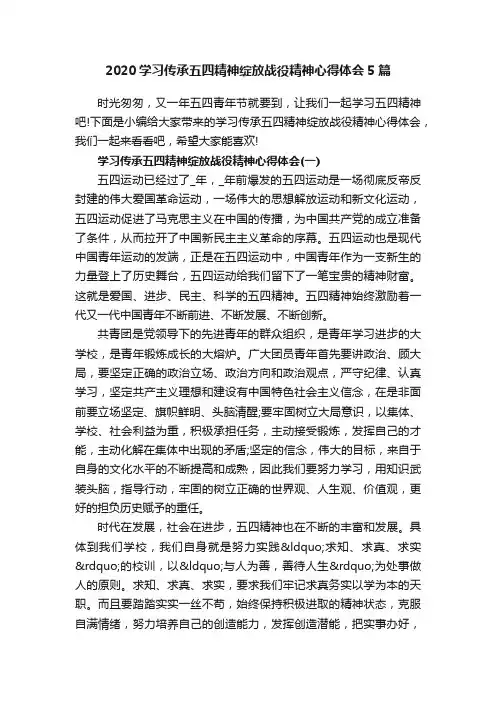 2020学习传承五四精神绽放战役精神心得体会5篇