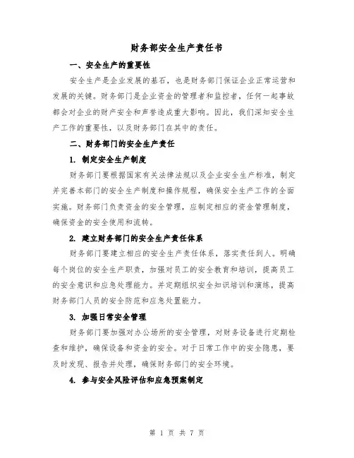 财务部安全生产责任书（三篇）