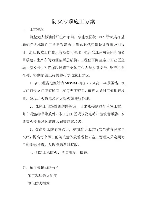 防火专项施工方案
