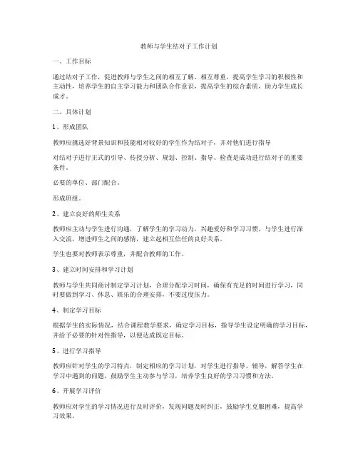 教师与学生结对子工作计划