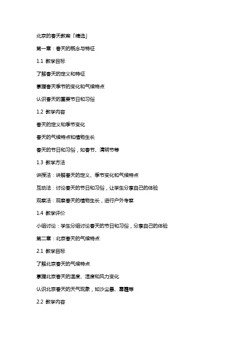 北京的春天教案「」