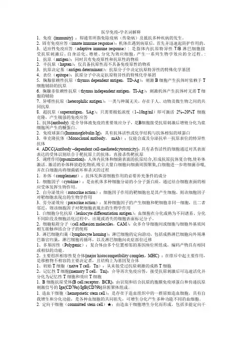 新医学免疫学名词解释