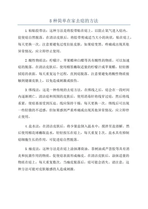 8种简单在家去痣的方法