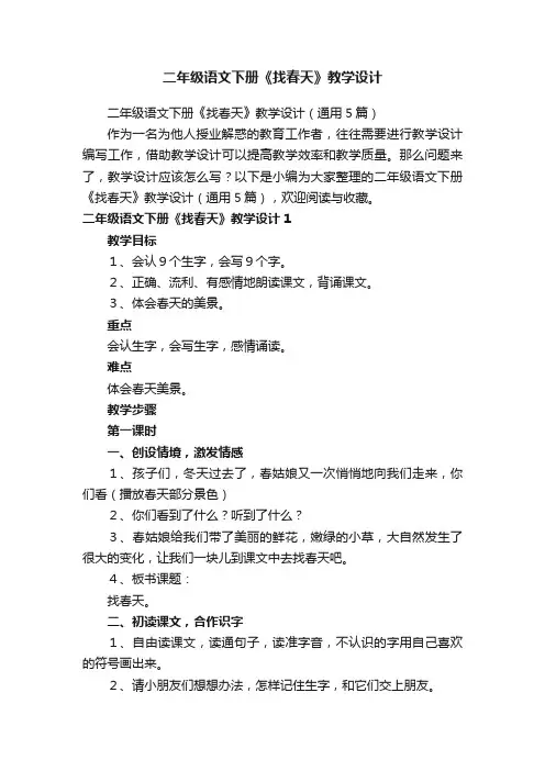 二年级语文下册《找春天》教学设计（通用5篇）
