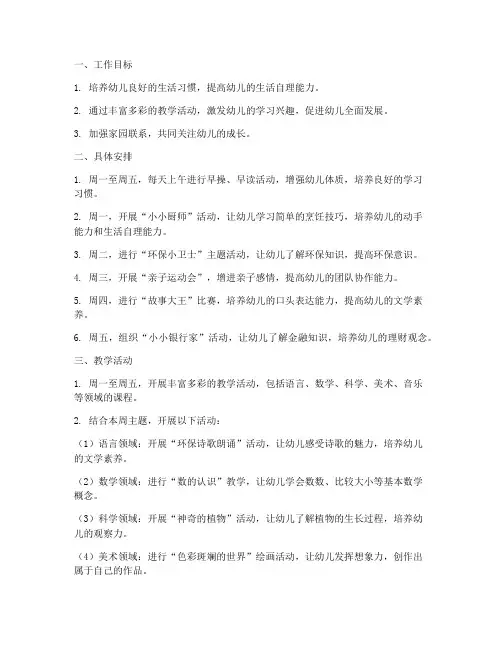 幼儿园第十九周工作计划