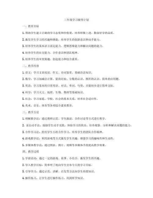 三年级学习辅导计划