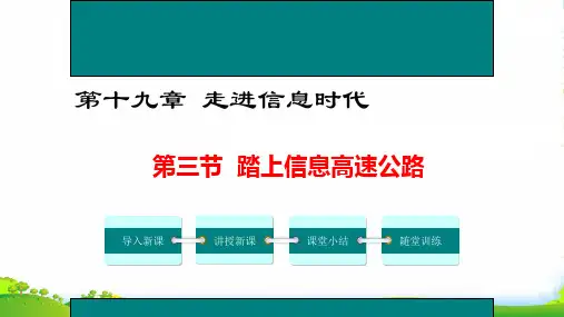 新沪科版物理九年级全册课件：19.3 踏上信息高速公路 (共23张PPT)