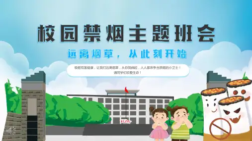中学生校园禁烟主题班会PPT