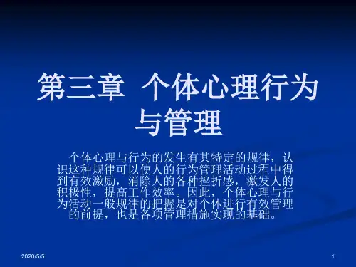第三章个体心理行为与管理