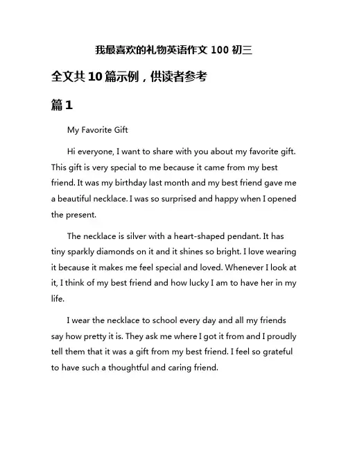 我最喜欢的礼物英语作文100初三