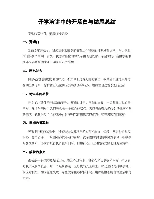 开学演讲中的开场白与结尾总结