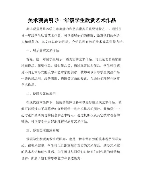 美术观赏引导一年级学生欣赏艺术作品
