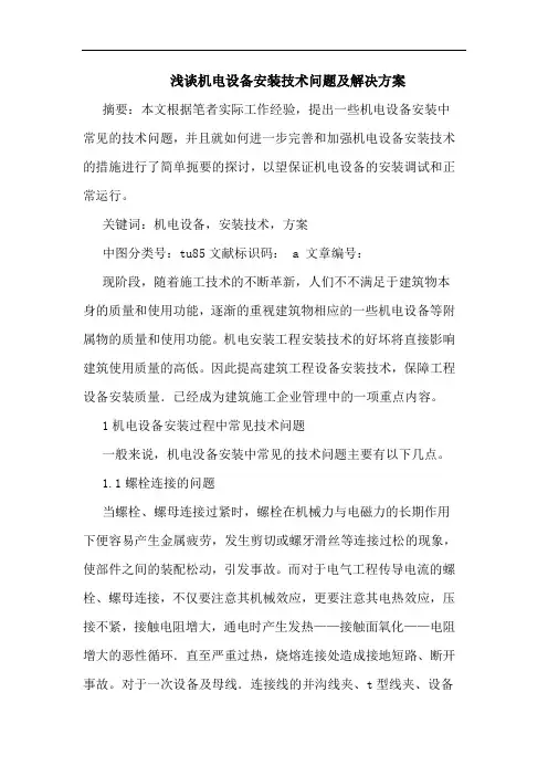 浅谈机电设备安装技术问题及解决方案