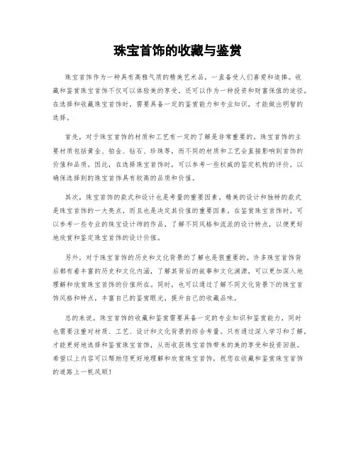 珠宝首饰的收藏与鉴赏