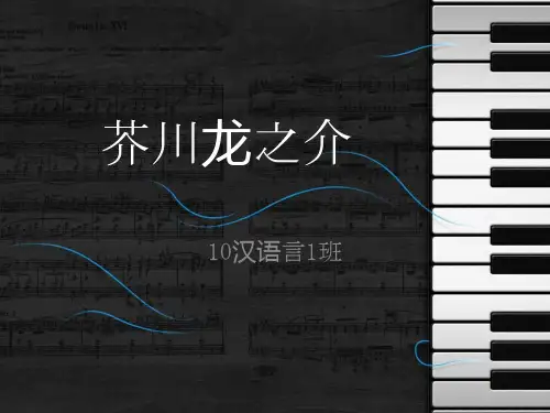芥川龙之介优质获奖课件